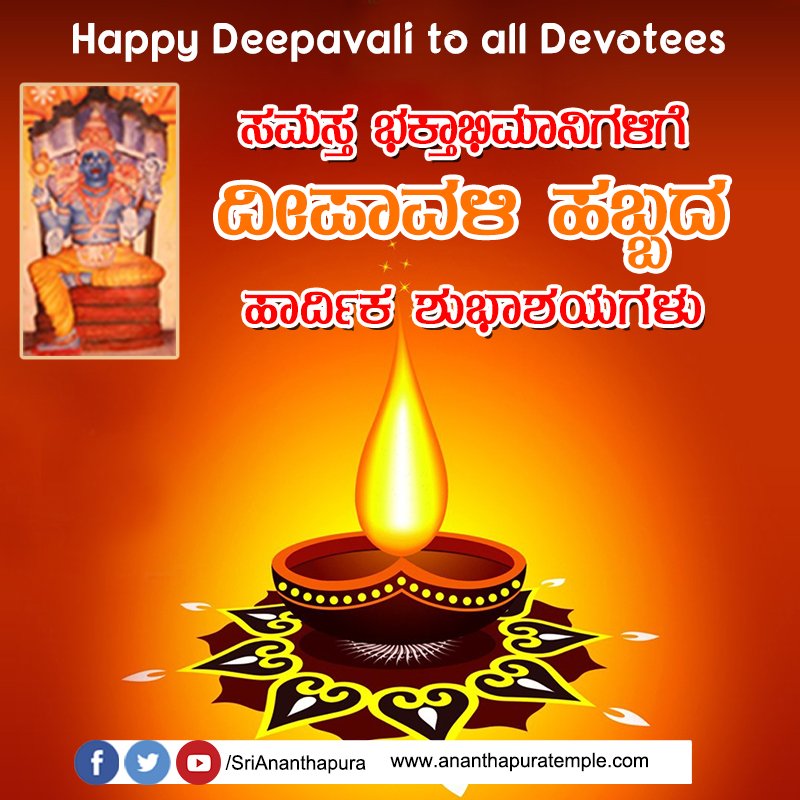 SriAnanthapura's tweet photo. Happy #Deepavalii to all Devotees...
ಸಮಸ್ತ ಭಕ್ತಾಭಿಮಾನಿಗಳಿಗೆ ದೀಪಾವಳಿ ಹಬ್ಬದ ಹಾರ್ದಿಕ ಶುಭಾಶಯಗಳು... https://t.co/E5oNzp9vpl