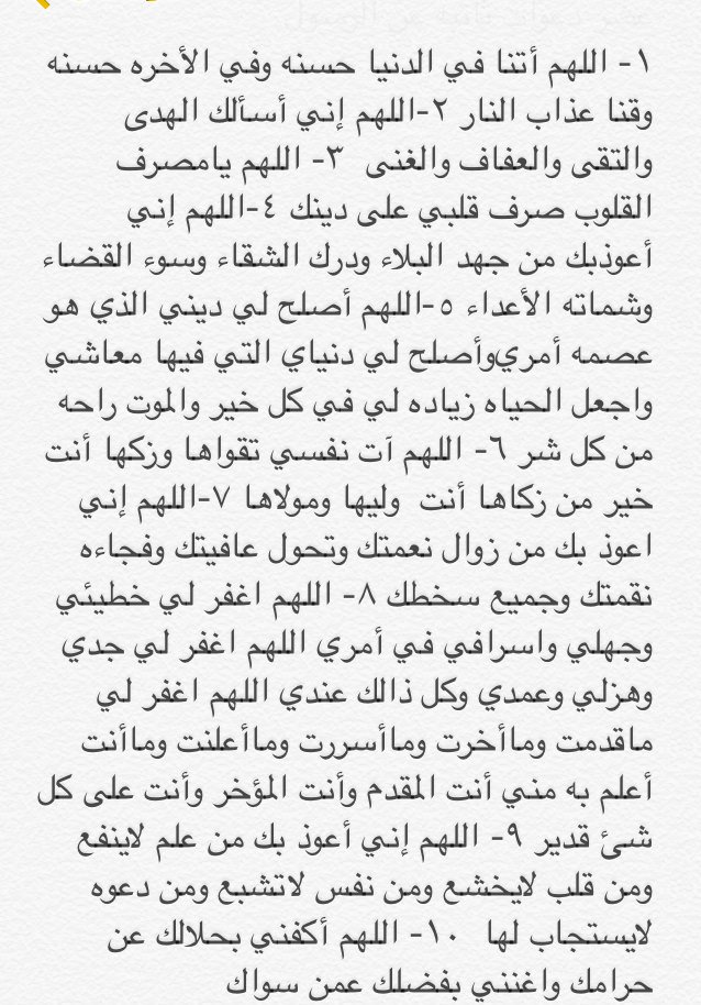 aooomry45's tweet photo. لاتحرم نفسك هذه عشر ادعيه ثابته لرسول الله اذا انتهيت من الدعاء سو رتويت ليستفيد غيرك https://t.co/BX57qiAPst
