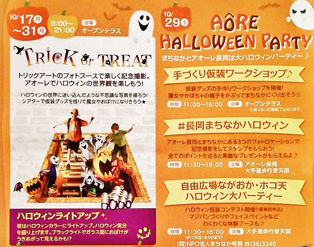 大野田健 Twitterissa アオーレ ハロウィンパーティー只今開催中 31 月 まで アオーレ長岡 新潟県長岡市 トリックアートフォト ブースでの仮装写真撮影 夜はハロウィンカラーライトアップ等 赤ちゃん じさばさまで みんな行こう アオーレ参考映像