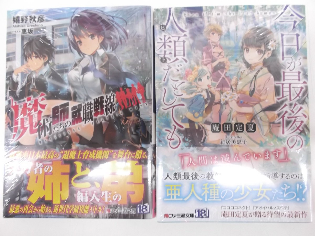 戸田書店 山梨中央店 ファミ通文庫昨日発売 嬉野秋彦 魔術師たちの就職戦線 新世代学園異能バトル 庵田定夏 今日が最後の人類 ヒト だとしても 異文化交流ファンタジー いぬぶくろ 竜騎士から始める国造り ２ 興国記第2弾 築地俊彦 蒼冥の