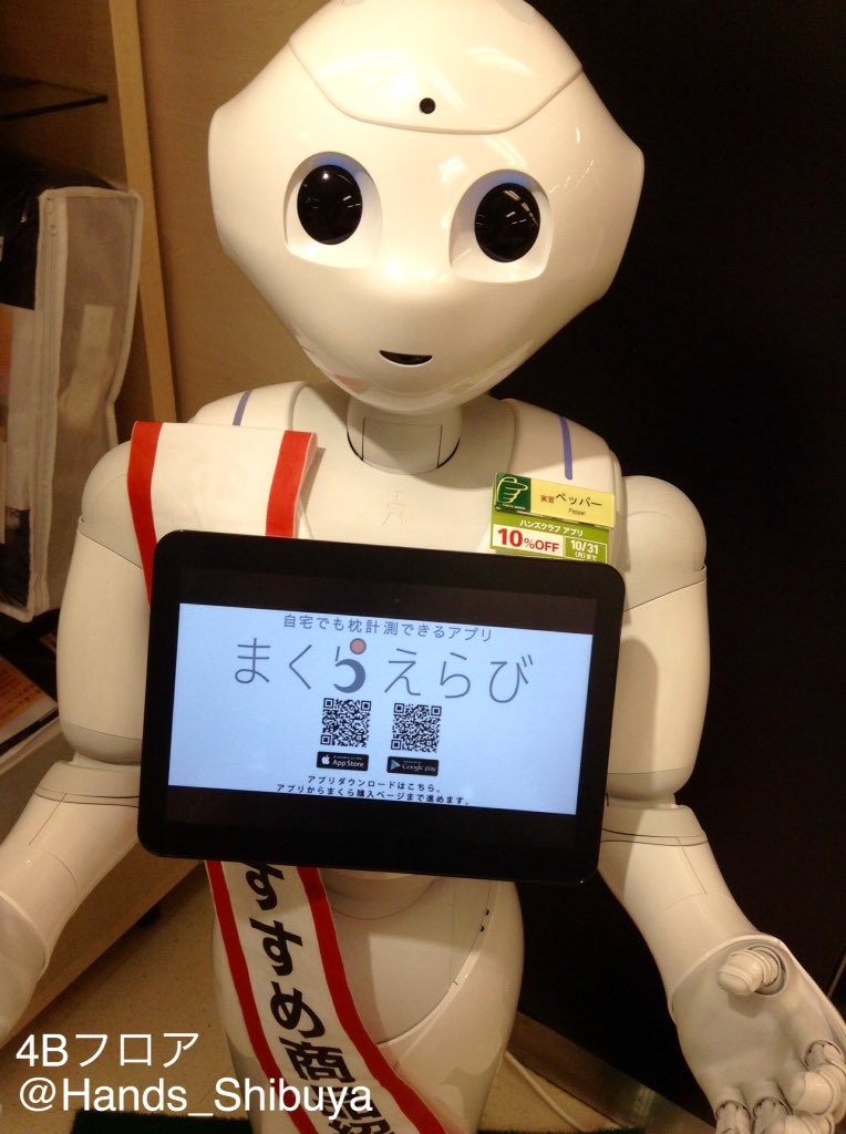 Hands_Shibuya's tweet photo. エムールのペッパーくん、最初は挙動不審でしたが、ずいぶん渋谷店にも慣れたみたいですぐ目線を合わせてくれます♡右手を触るとオススメの枕を紹介してくれます！ぜひ会いに来てください♪〈ハンズ渋谷・4Bフロア〉（ゆう） https://t.co/WRdNoLkCdZ