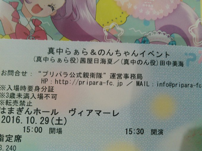 16年10月29日 プリパラ公式親衛隊限定 真中らぁら のんちゃんイベント 出演 真中らぁら役 茜屋日海夏 真中のん役 田中美海 2ページ目 Togetter