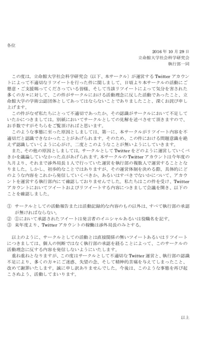 先日、公式アカウントにてリツイートした内容を削除した件について