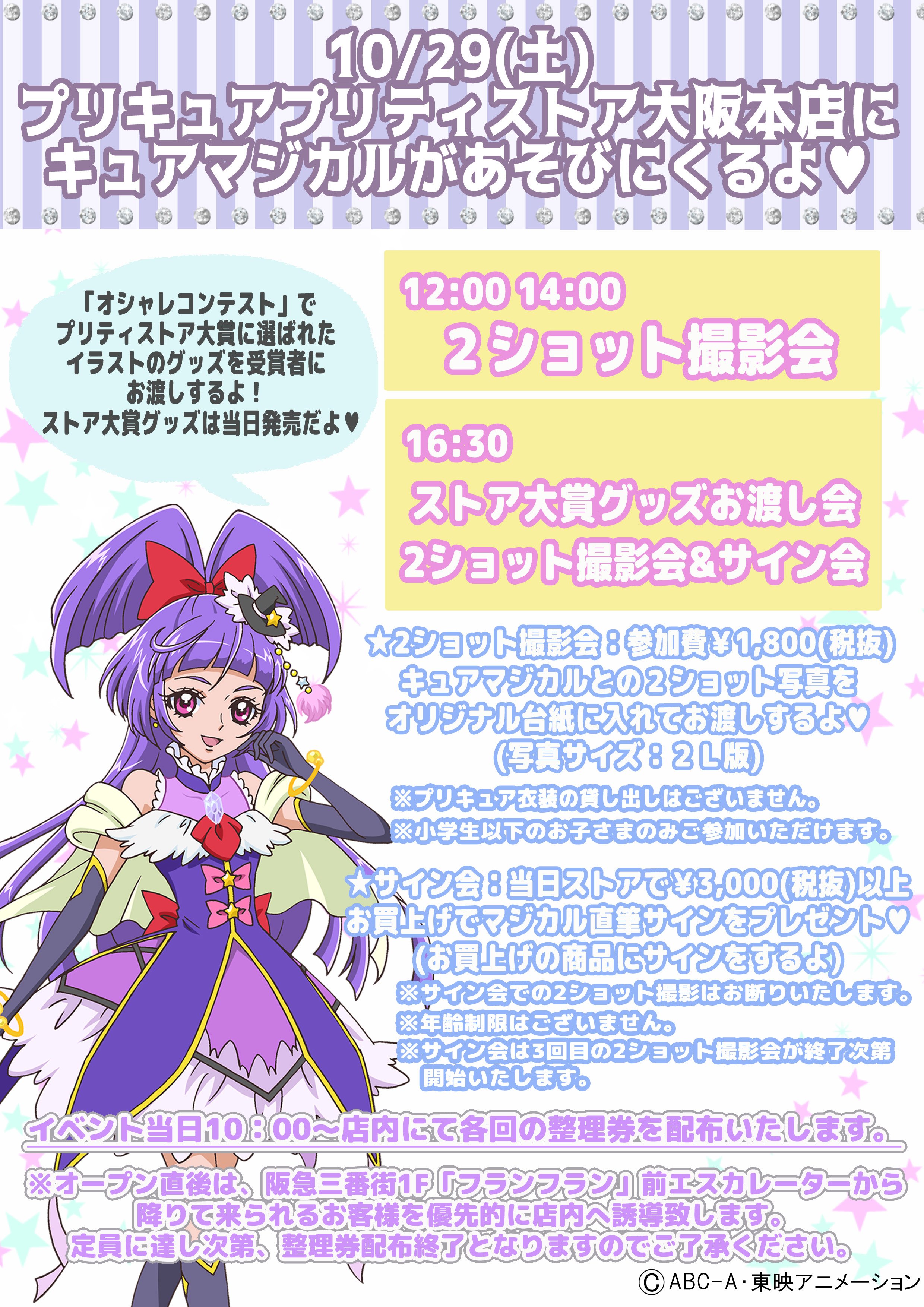 プリキュア プリティストア 今日のプリティストア大阪本店のイベントは16 30がラストだよ 2ショット撮影会の整理券はまだ配布中 15 30時点 マジカルと一緒にかわいいお写真を撮ってね Pps プリキュア プリティストア T Co 759twzor8r