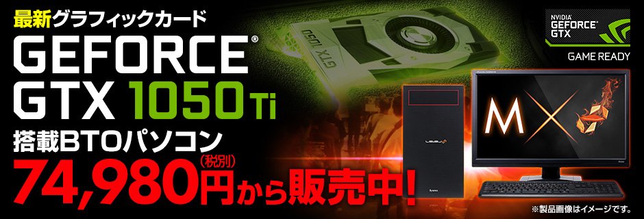 パソコン工房 Unitcom Geforce Gtx 10シリーズのエントリーボード Geforce Gtx 1050 搭載マシンが早速ラインナップしました 前世代グラフィックボードとにベンチマーク比較もご覧ください T Co Exlwwopz0o Geforce Game T Co