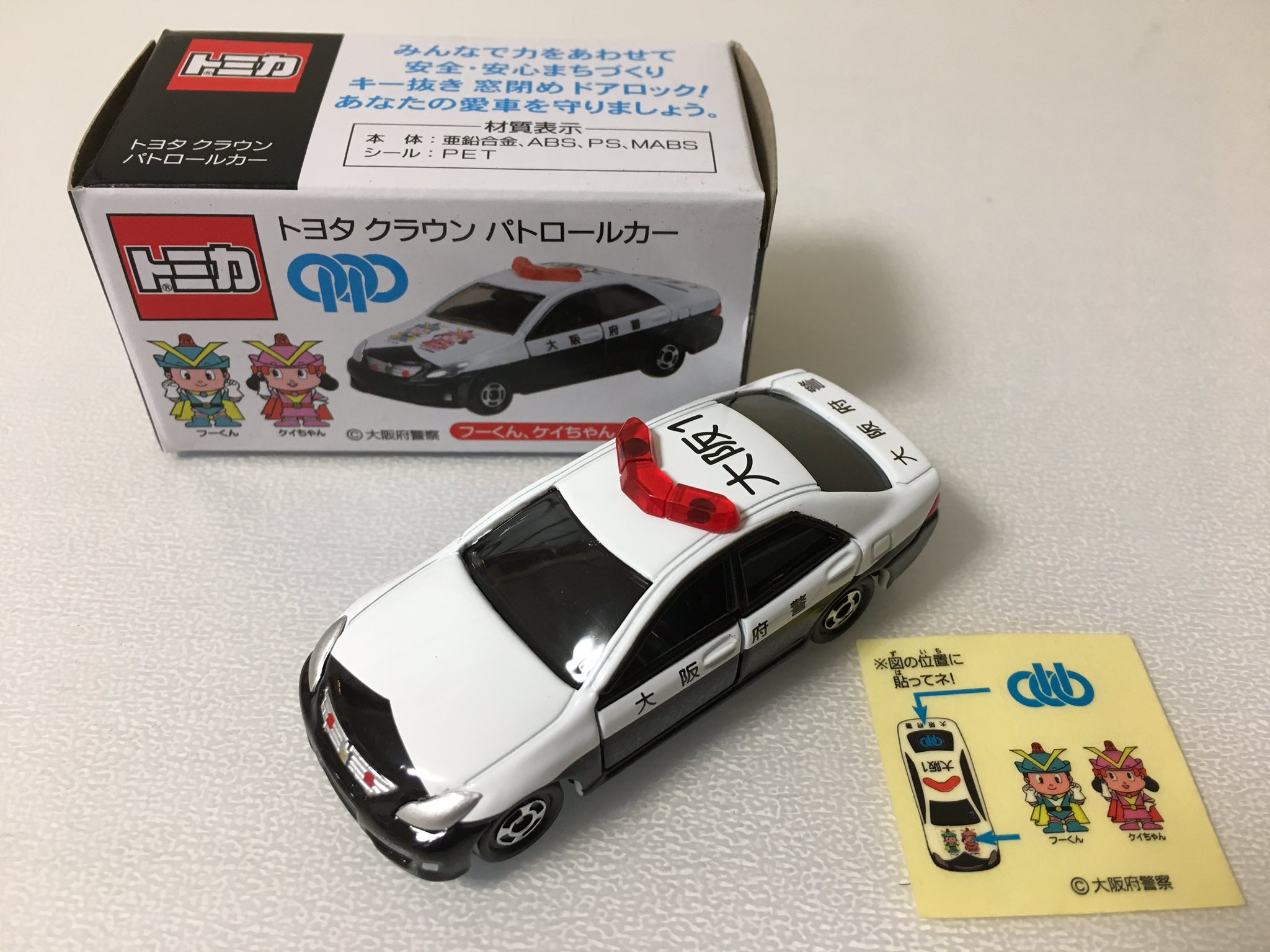 Twitter पर 阪警 大阪府警限定トミカ 通常版では廃盤になったクラウンパトカーがベースです フーくんケイちゃんと府警マークのシール付き これボンネットとリアガラスに貼るの 某氏に府警本部地下の売店で買ってきてもらいましたが 定価7円っ