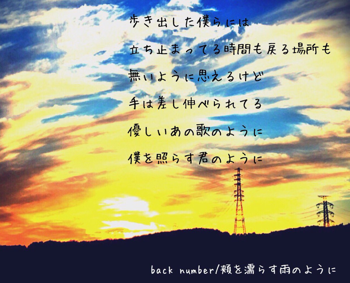 Back Numberの歌詞画 Backnumberkasi1 Twitter