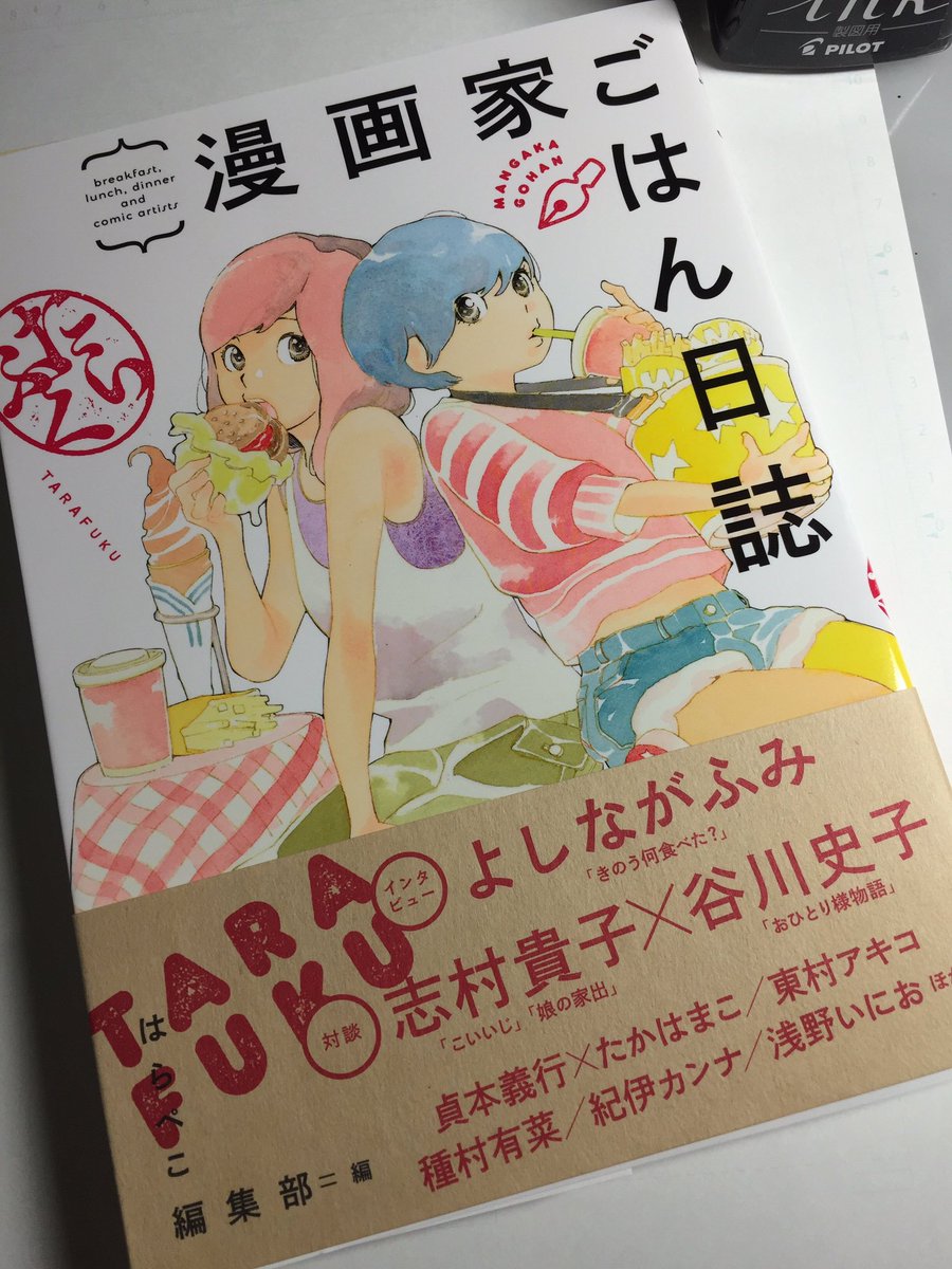 お知らせ遅くなりましたが発売中の「漫画家ごはん日誌たらふく」(祥伝社)に昨年フィールヤングで描かせていただいたごはんにまつわる1pエッセイ漫画が収録されてます。お腹が空いたとき、疲れたときにぱらぱらめくって大変楽しい一冊です。(そしてとても豪華…!) 