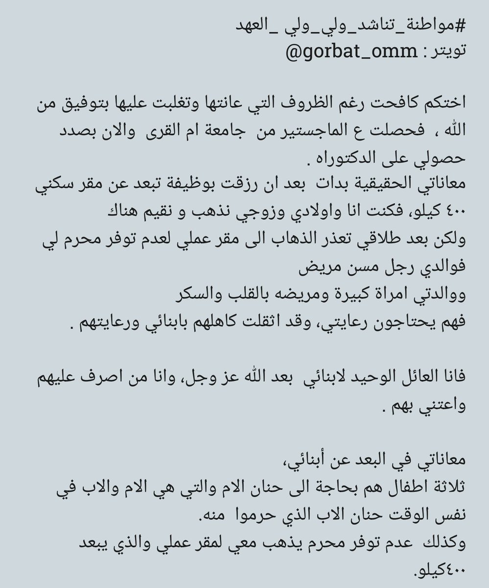 gorbat_omm's tweet photo. اتمنى أن يشاركني جميع تحشيد الرأي و إيصال صوتي للمسؤول ، فلأمل بكم بعد الله عز وجل ..

#اليوم_52_stc_راح_نفلسكم https://t.co/ZMO73PE2b9