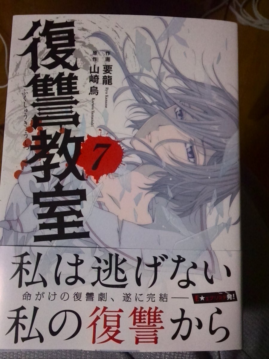 復讐教室7巻は無料の漫画村やzip Rarどこにも配信されてない 極秘