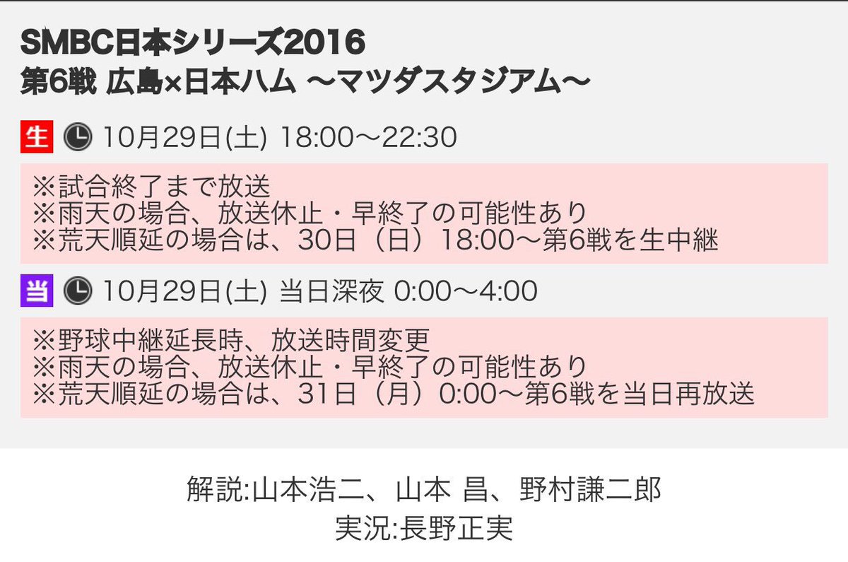 日テレジータス 日本一決戦の舞台は広島へ Smbc日本シリーズ 16 第6戦 広島東洋カープvs北海道日本ハム 先発は 広島 野村 ハム 増井 プレイボールは18 30 豪華解説陣でお届けします