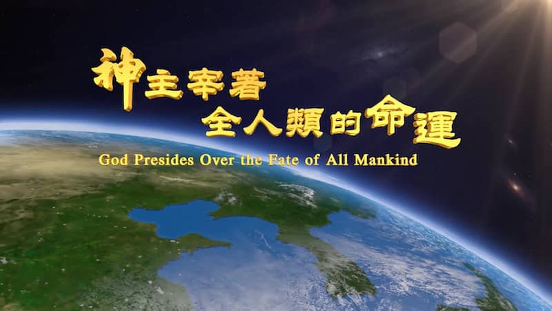 expecthimcom's tweet photo. 「神創造了這個世界，創造了這個人類，更締造了古希臘的文化與人類的文明，只有神在撫慰著這個人類，也只有神在朝夕看顧著這個人類。人類的發展與人類的進步不能離開神的主宰……」摘自《話在肉身顯現》
https://t.co/olfazmX8cB
＃命運   ＃神的主宰 https://t.co/WS0TbJKwhV