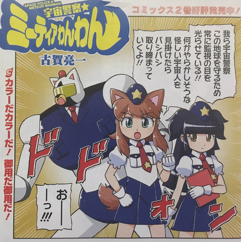 昨日発売の電撃コミックだいおうじvol.38で「宇宙警察☆ミーティアわんわん」描いてます。なんと今回漫画家人生初の巻頭カラーを描かせて頂きました。すごい!モノクロの方もちゃんと載ってるので実は2本立てとなってます。よろしくお願いします! 