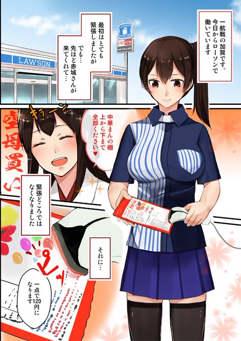 ローソンで働く加賀さんに会いに、きっと毎回来ちゃう赤城さんと鳳翔さん。赤城さんが来ると必ず肉まんコーナー空母買い(全部買い)。 