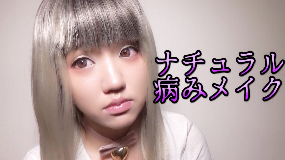 すうれろ Chickwarp Sur Twitter 今日は 色素薄い系メイクです T Co B2e6ukuzkt ハロウィンにも 良かったら 見てください 色素薄いメイク 病みかわいい 原宿メイク Ootd Youtuber 雰囲気嫌いじゃないよって人rt T Co