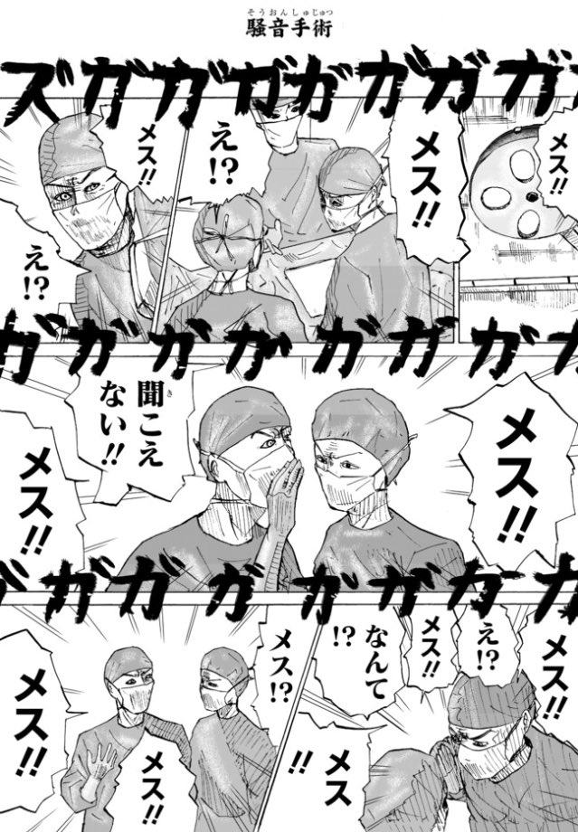 騒音手術 