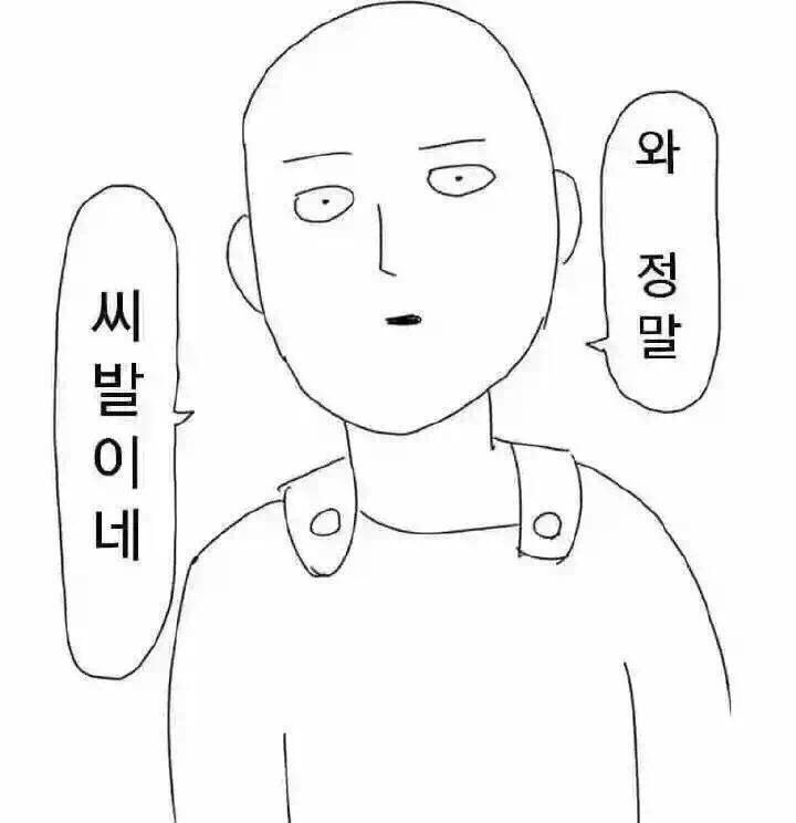 와 정말 씨발이네 사이타마 원펀맨 #짤장고