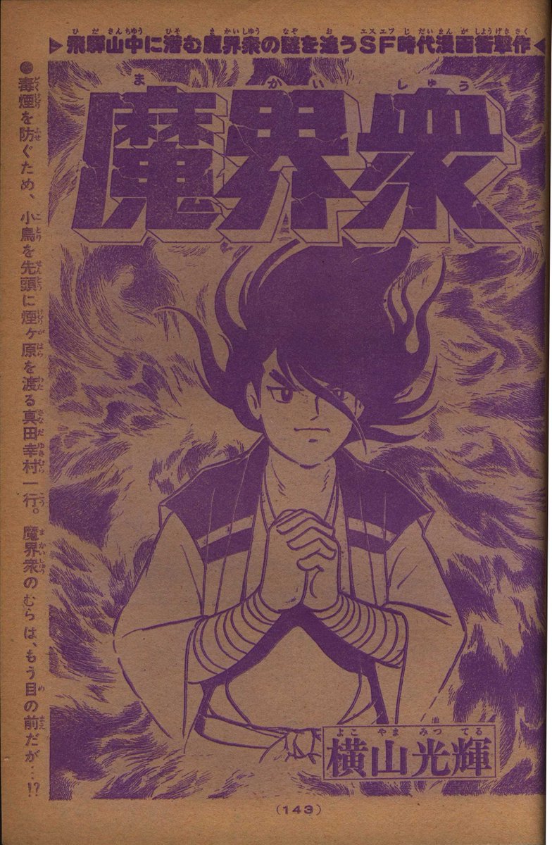 ギャラット お寝み前の画像貼り 魔界衆 第12回です パワァコミックス2巻23ページ 41ページは左右入れ替わり収録になっています 表紙は ギルガメッシュ 石森章太郎 巻頭カラーは Gogo球太 中条けん です 少年キング1976年47号 T Co ギャラット お寝み前の画像貼り 魔界衆 第12回です パワァコミックス2巻23ページ 41ページは左右入れ替わり収録になっています 表紙は ギルガメッシュ 石森章太郎 巻頭カラーは Gogo球太 中条けん です 少年キング1976年47号 T Co