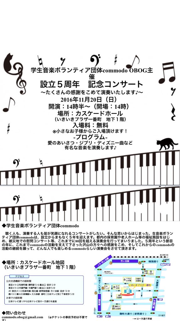 音楽ボランティア団体commodo On Twitter Commodoobogコンサート 2016年11月20日 いきいきプラザ一番町 カスケードホールにて 半蔵門 今までcommodoに関わってくださった全ての方に感謝を込めて演奏します 入場料無料 全年齢対象の気楽に楽しめる音楽をお