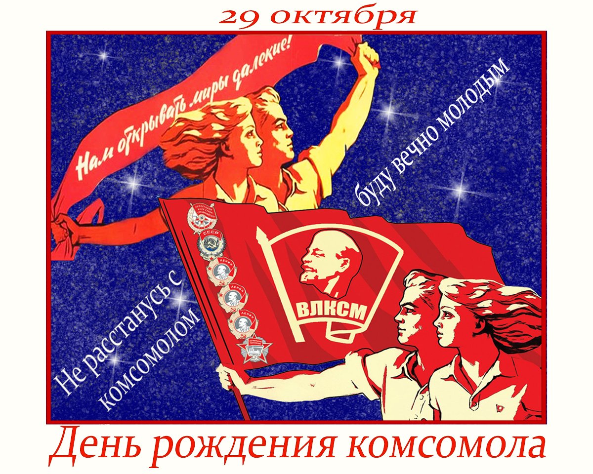 Открытка с днем комсомола 100 лет