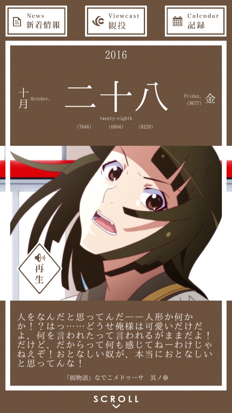 暦物語日めくりカレンダーbot 16 10月28日 千石撫子 人をなんだと思ってんだ 人間か何かか はっ どうせ俺様は可愛いだけだよ 何を言われたって言われるがままだよ だけど だからって何も感じてねーわけじゃねえぞ おとなしい奴が 本当に
