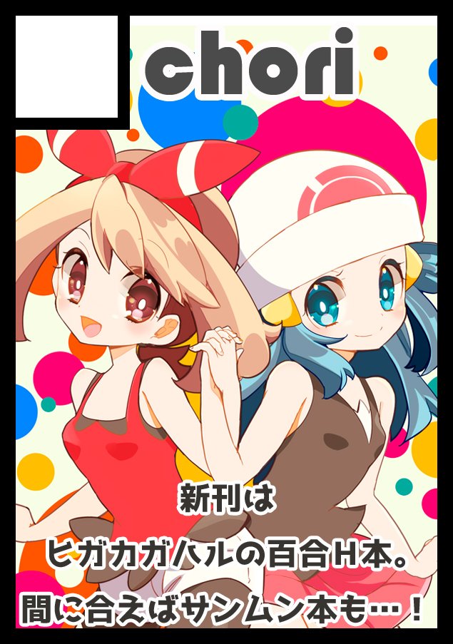 サークル「chori」は、コミックマーケット91で「金曜日 東地区 "M" 16a」に配置されました!https://t.co/qqjXmZZ38M #C91WebCatalog
冬の新刊はヒガカガハルの百合えろ本と間に合えば新作のギャグ本なんか作りたいなーと思ってますよろしう