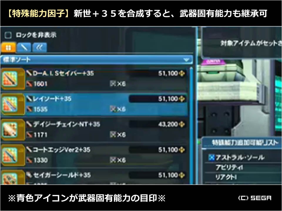 生涯pso レイソード 35 アストラル ソール 継承100 D Aisセイバー 35 スピリタ5 継承100 11月下旬実装 特殊能力因子 新世武器 35を素材にすると 武器固有能力 を継承可 素材自体に同能力を付与する必要なし 例 レイソードに