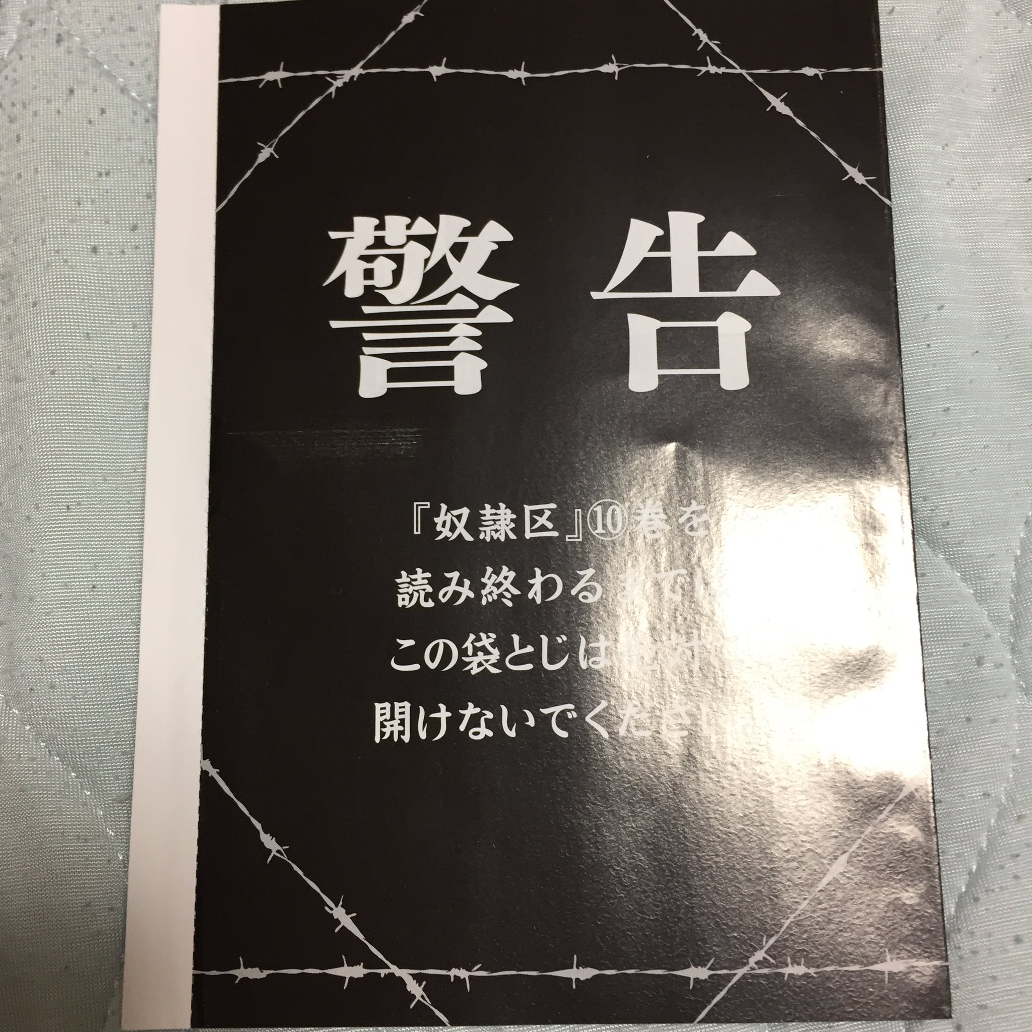 やまたに 奴隷区10巻 警告気になりすぎる T Co Orxdhlxrgv Twitter
