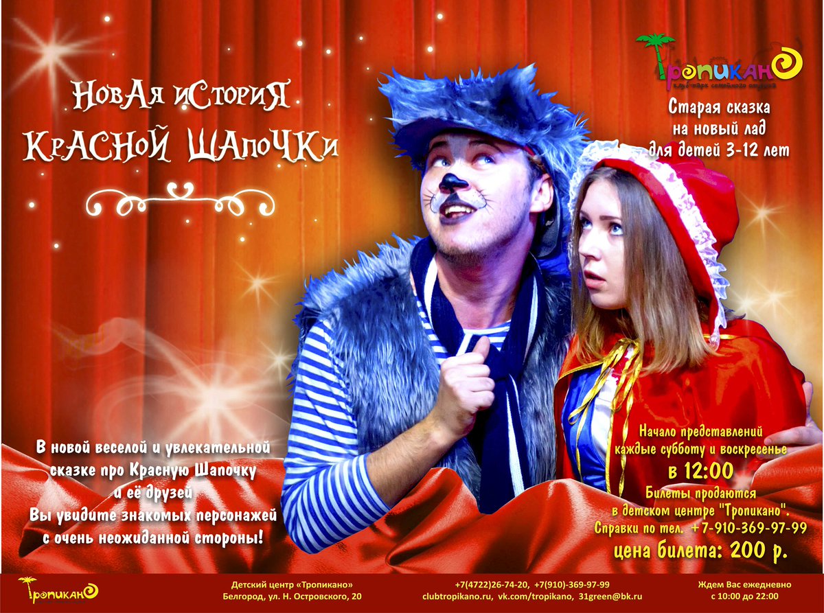 30 октября в 12:00 в "Тропикано" - спектакль "Новая история Красной Шапочки"! Дополнительная информация: 26-74-24, 8-910-369-97-99