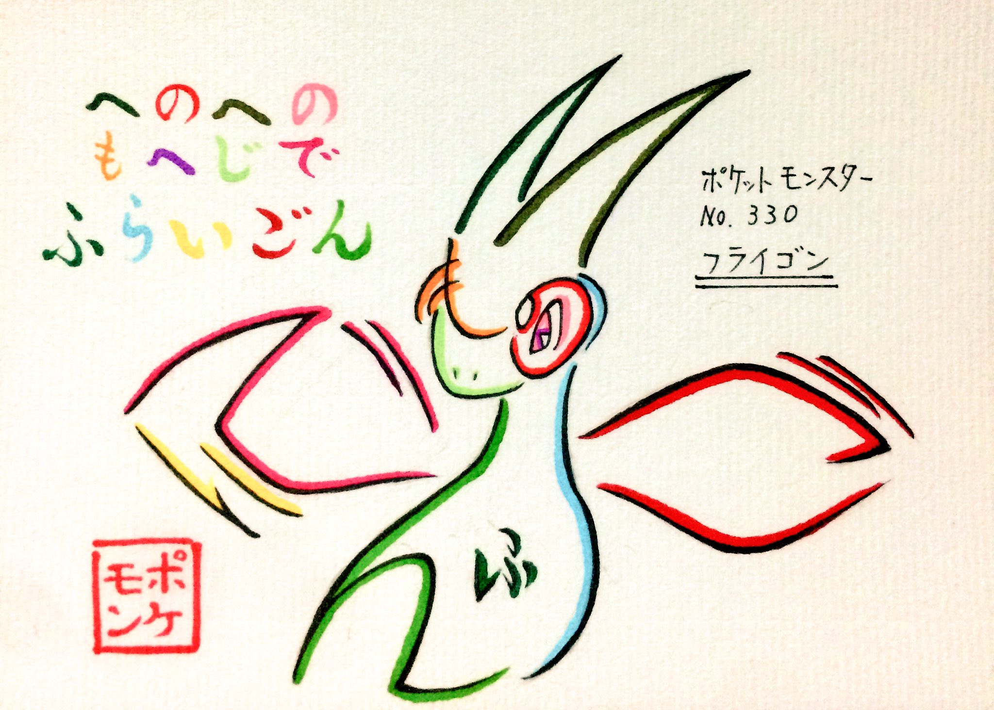 文字絵師アズキ 久々にポケモンのひらがな文字絵 へのへのもへじでフライゴン のひらがなでポケモンのフライゴンの文字絵を作成 まるやまさんのリクエストです ポケモン メガ進化 T Co Qz8ypzayyz Twitter