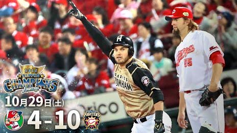 同点で迎えた8回表、レアード選手の満塁ホームランを含む6得点で一気に勝ち越して、4連勝で日本一を決めました！！！！

#lovefighters #宇宙一になったぞ #爆ぜた #日本シリーズ