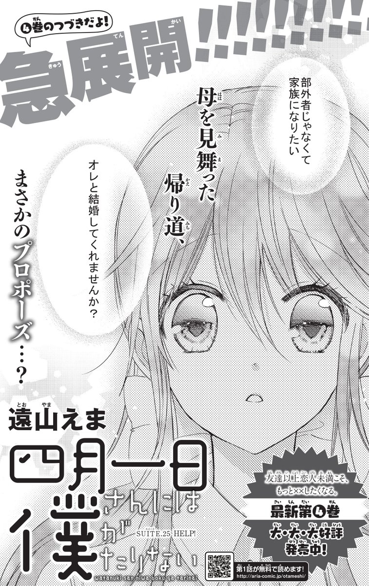 【ARIA12月号発売中!】遠山えま『四月一日(わたぬき)さんには僕がたりない』最新話掲載中!1ページ目からま、ま、まさかのプロポーズ…!?衝撃展開ですのでドンミスイ!!最新4巻も絶賛発売中です☆
https://t.co/CBhes8E77O