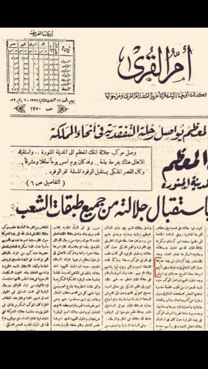 mkm871's tweet photo. @kingsaudalsaud 
من صحيفة #ام_القرى 
زيارة الملك سعود لمركز حديجة في ضيافة الشيخ حدجان بن تنيبيك 
عام 1378هجري وذالك في رحلته التفقديه. https://t.co/xyxCltE8dR