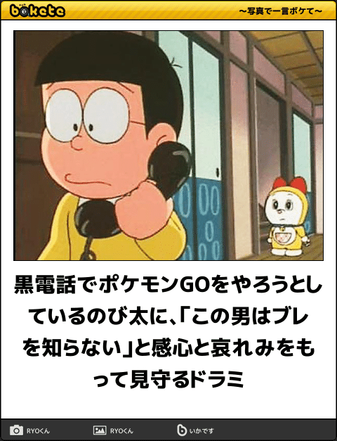 ボケて Bokete 公式 En Twitter 黒電話でポケモンgoをやろうとしているのび太に この男はブレを知らない と感心と哀れみをもって見守るドラミ ボケて T Co Fpeig3udqd T Co Kkgtaoygyl Twitter