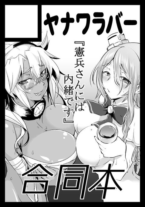 サークル名「ヤナワラバー」「木曜日 東地区 "E" 58a」にて艦これ合同誌配布します!
私は頑張って武蔵をえっちぃく描くよ!
https://t.co/H3NMceK5nT … … #C91WebCatalog+ 