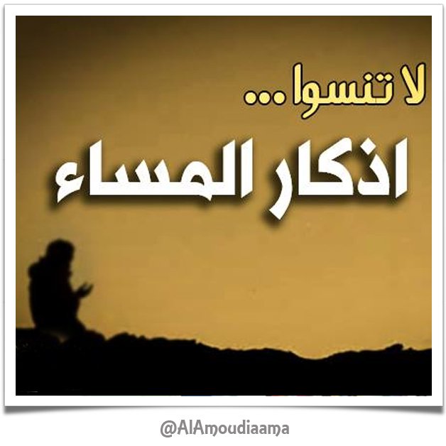 اللهم إنا نعوذ بك من أن نشرك بك شيئا نعلمه، ونستغفرك لما لا نعلمه..
#أذكار_المساء
#مغرد_بذكر_الله