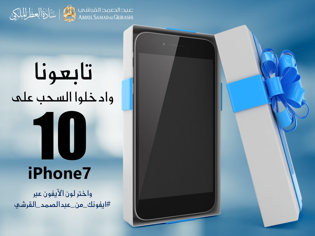 تابعونا وادخلوا السحب على 10 #ايفون7 
🔸رتويت+فولو @asq_group
🔸اختر لون الايفون عبر #ايفونك_من_عبدالصمد_القرشي3
يتم السحب من قائمة المتابعين