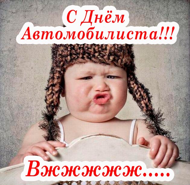 Счастливых дорог, друзья! VK.cc/5M4lfO Ни гвоздя вам, ни жезла! )) #деньавтомобилиста #поздравление #приколы