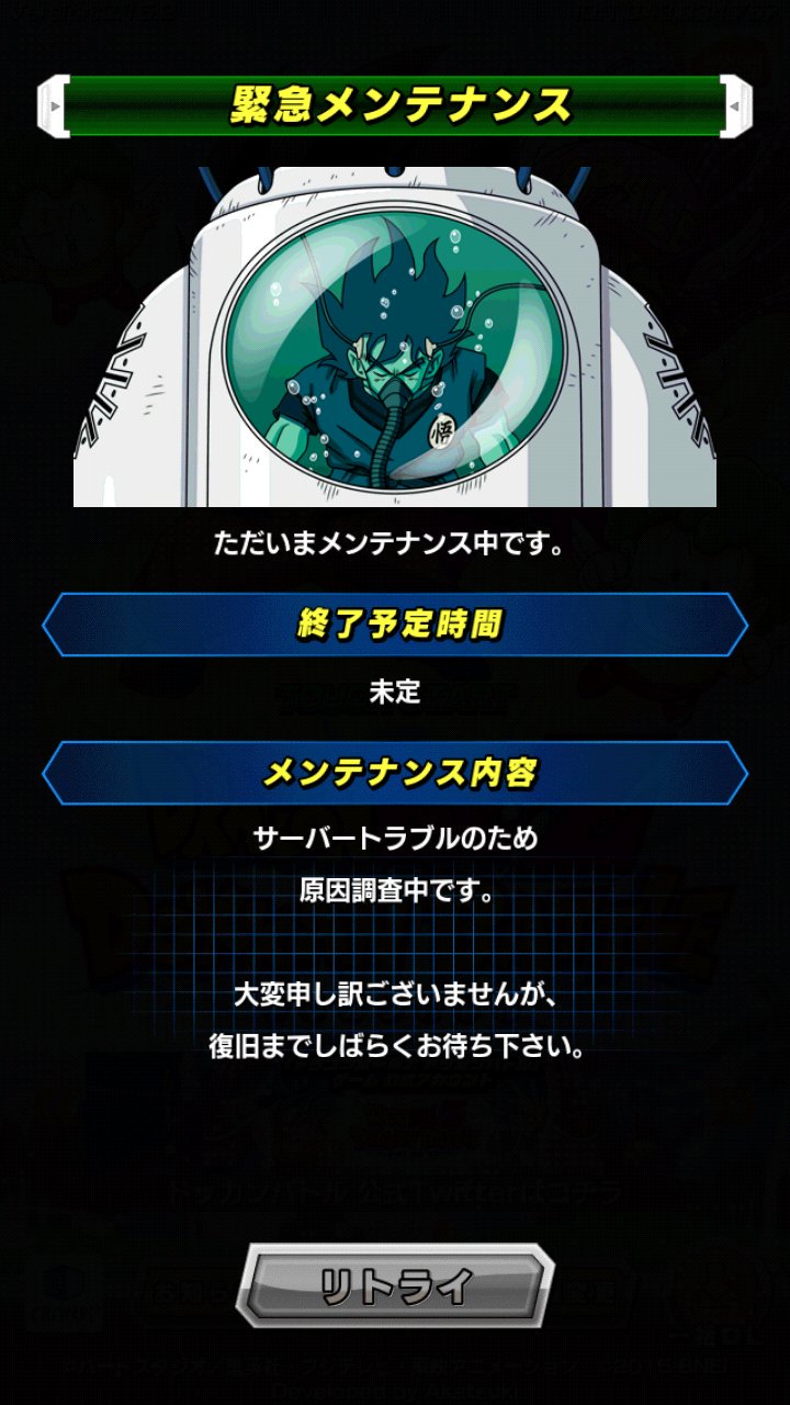 تويتر ドラゴンボールz ドッカンバトル 公式 على تويتر 10月29日 土 9時45分から行わせて頂きました緊急メンテナンスが終了致しました ユーザー様にはご迷惑をお掛け致しました 原因及び補填につきましては本アカウントにて追って告知させて頂きます