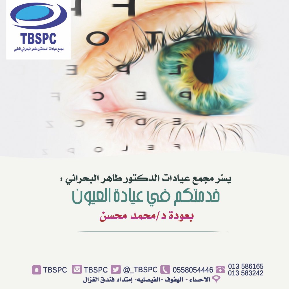 _tbspc's tweet photo. #للاستفسارات #سناب_شات #TBSPC #البحراني #طبيب #عيون #دكتور #طبيب_عيون https://t.co/Po30ps2uDZ