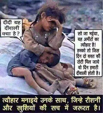 TheAnnuj's tweet photo. दिवाली उनके साथ मनाइए जिन्हें सच में रोशनी और खुशियों की जरुरत है।
दिवाली की शुभकामनाएं उन्हें दीजिये जिन्हें किसी ने नहीं दी।
#rochakweb https://t.co/kYaXYRzUdl