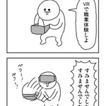 VRで職業体験する時代が来るとしても？VRの中でも謝ることになるだろうな!