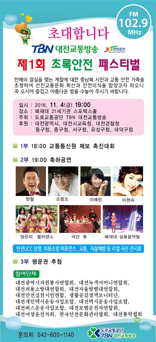 "초대합니다"
우리 #도로교통공단 #TBN #대전교통방송에서는 
선진교통문화 확산과 안전의식 함양을 위한
 #제1회초록안전콘서트 를 개최합니다