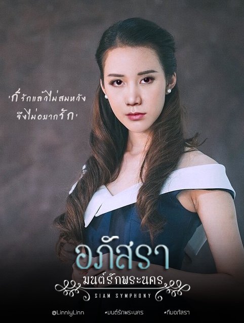 คุณหนูของบ่าวววว #ทีมอภัสรา #มนต์รักพระนคร