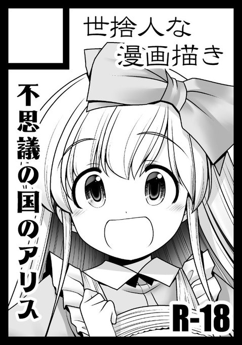 コミケ受かっていました。
3日目土曜日ソー28a
今回も不思議の国のアリスです。よろしくお願いします 