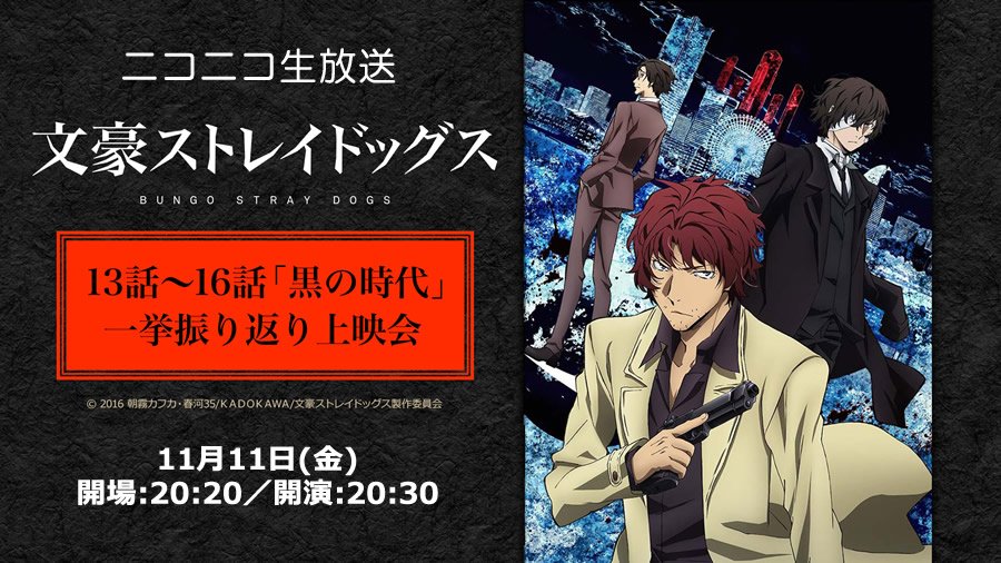 アニメ 文豪ストレイドッグス わん 公式 11月11日 金 30からニコニコ生放送にて第13 16話の 黒の時代 の一挙振り返り上映会が決定しました 織田作 太宰 安吾の物語を一緒に楽しみましょう タイムシフトはコチラから T Co
