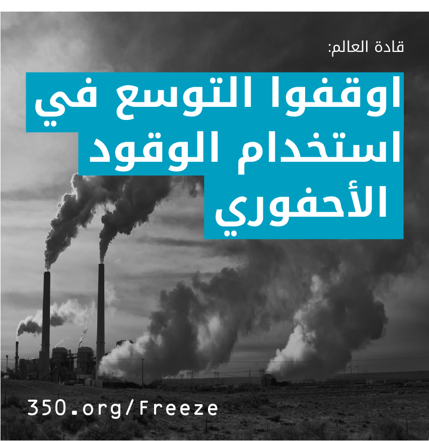 350Arabic's tweet photo. شارك معنا في الإمضاء على عريضة الالتماس العالمية التي ستصل إلى كل المشاركين في مؤتمر المغرب: 
https://t.co/9RjTWXvwYm
#مناخنا_حياتنا #كوب٢٢ https://t.co/p4byQHVPto