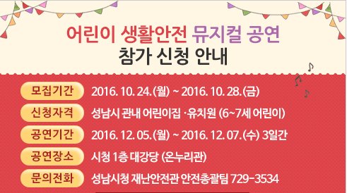 어린이 생활안전 뮤지컬 공연 참가신청안내입니다. 자세한 사항은 성남시청 홈페이지를 참고하세요 ^ ^ #성남시
