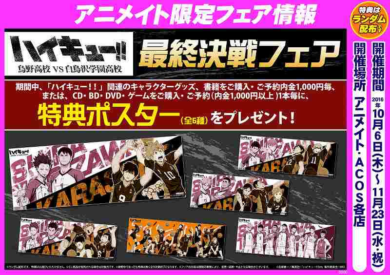 アニメイトイオン浜松市野 遅番スタッフ急募 フェア情報 ハイキュー 烏野高校vs白鳥沢学園高校 最終決戦フェア が好評開催中 期間中 関連商品お買い上げ またはご予約 内金 を各条件ごとに特典 ポスター 全6種 をお渡し