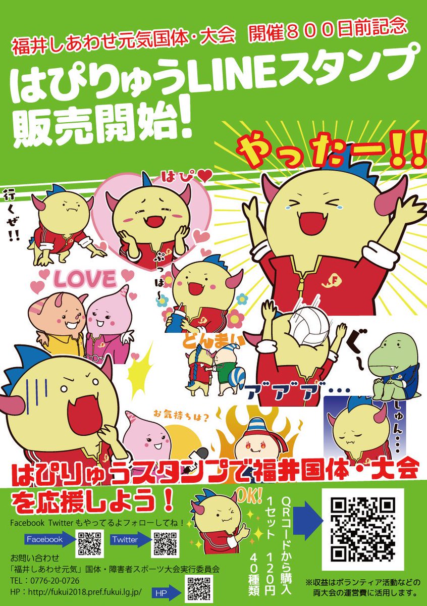 はぴりゅう Happy Ryu Official No Twitter おはぴっ もう使ってりゅ 募金グッズ はぴりゅうlineスタンプ 好評販売中はぴっ スタンプはコチラ T Co Dx4szj36gt はぴりゅう Line 福井しあわせ元気国体 福井国体